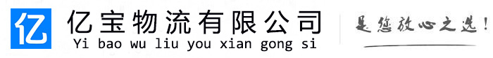 梅列亿宝物流运输公司
